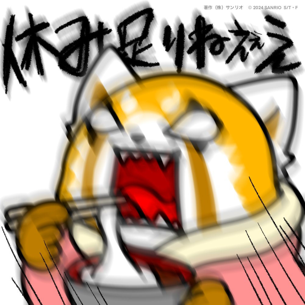 Artwork by アグレッシブ烈子【本人】🍥